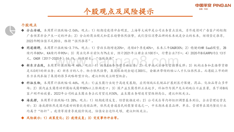 平安证券-社服教育周报_短期疫情承压_等待政策的边际变化_11页_892kb.pdf_第3页