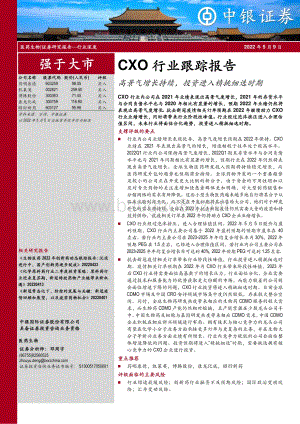 中银证券-CXO行业跟踪报告_高景气增长持续_投资进入精挑细选时期_49页_1mb.pdf