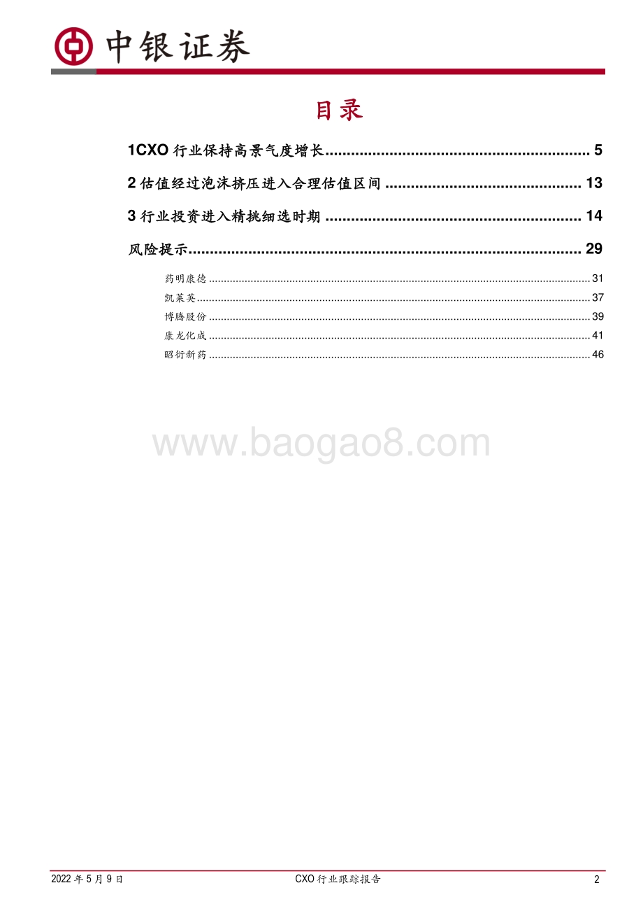 中银证券-CXO行业跟踪报告_高景气增长持续_投资进入精挑细选时期_49页_1mb.pdf_第2页