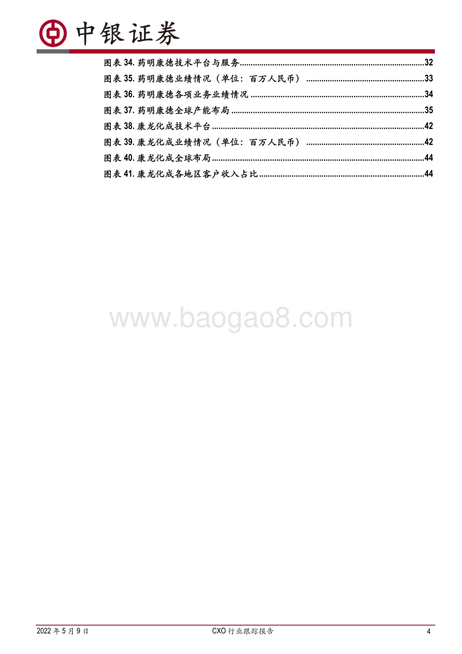 中银证券-CXO行业跟踪报告_高景气增长持续_投资进入精挑细选时期_49页_1mb.pdf_第4页