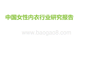 【艾瑞咨询】2022年中国女性内衣行业研究报告-45页_5mb.pdf