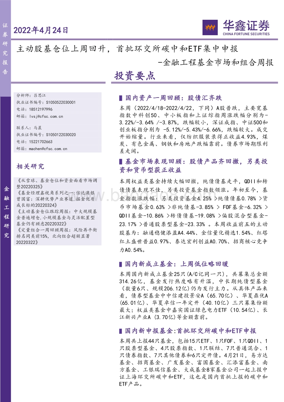 华鑫证券-金融工程基金市场和组合周报_主动股基仓位上周回升_首批环交所碳中和ETF集中申报_21页_2mb.pdf_第1页