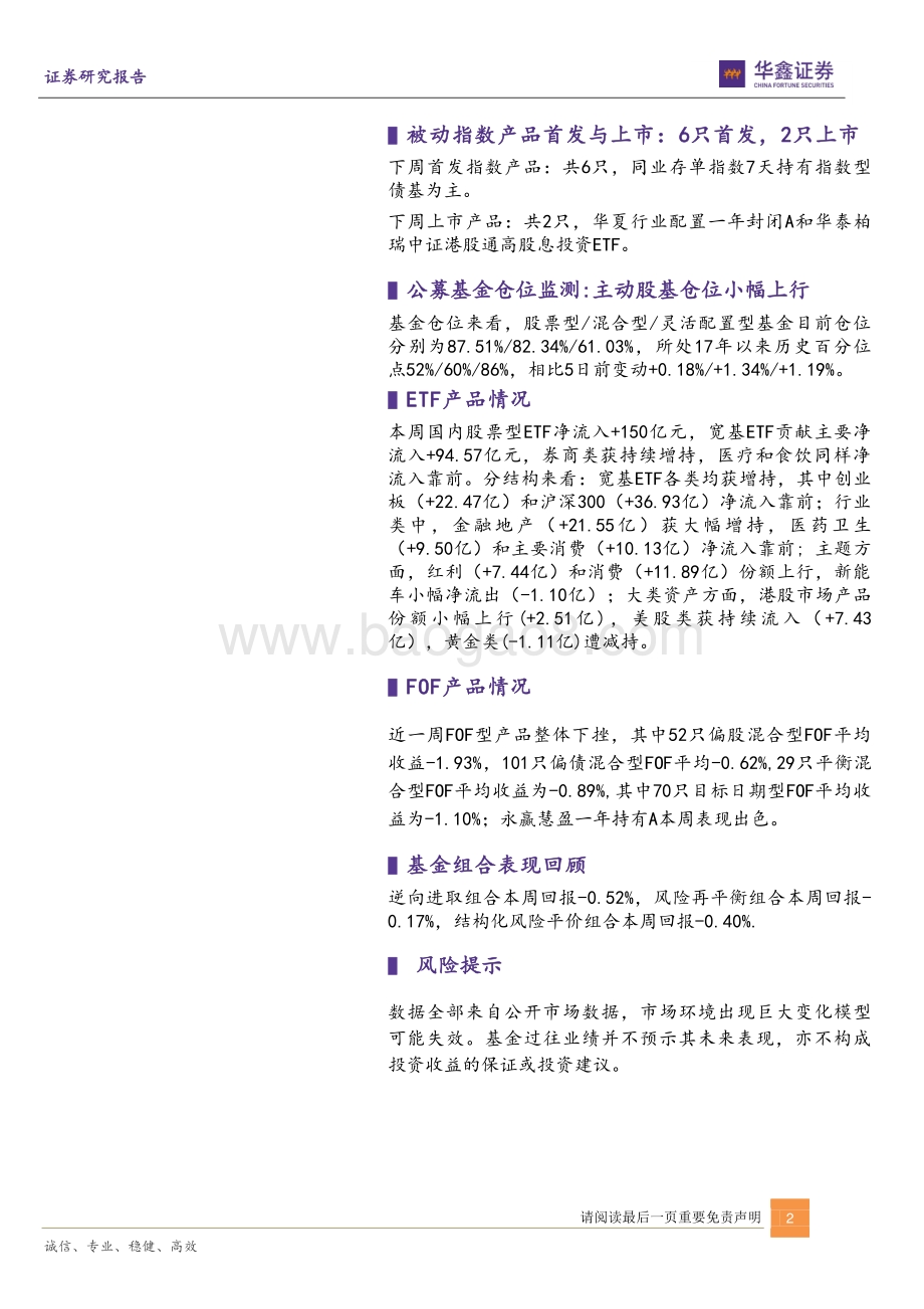 华鑫证券-金融工程基金市场和组合周报_主动股基仓位上周回升_首批环交所碳中和ETF集中申报_21页_2mb.pdf_第2页