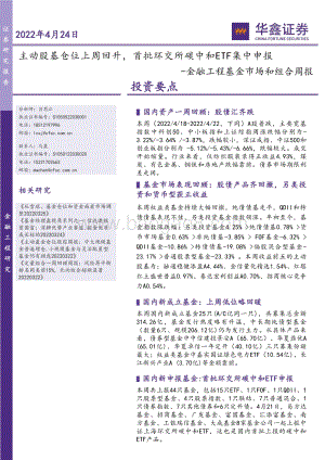 华鑫证券-金融工程基金市场和组合周报_主动股基仓位上周回升_首批环交所碳中和ETF集中申报_21页_2mb.pdf