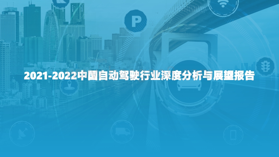 【亿欧智库】2021-2022中国自动驾驶行业深度分析与展望报告-36页_4mb.pdf_第1页