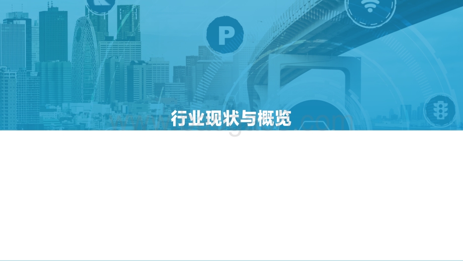 【亿欧智库】2021-2022中国自动驾驶行业深度分析与展望报告-36页_4mb.pdf_第3页