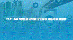 【亿欧智库】2021-2022中国自动驾驶行业深度分析与展望报告-36页_4mb.pdf