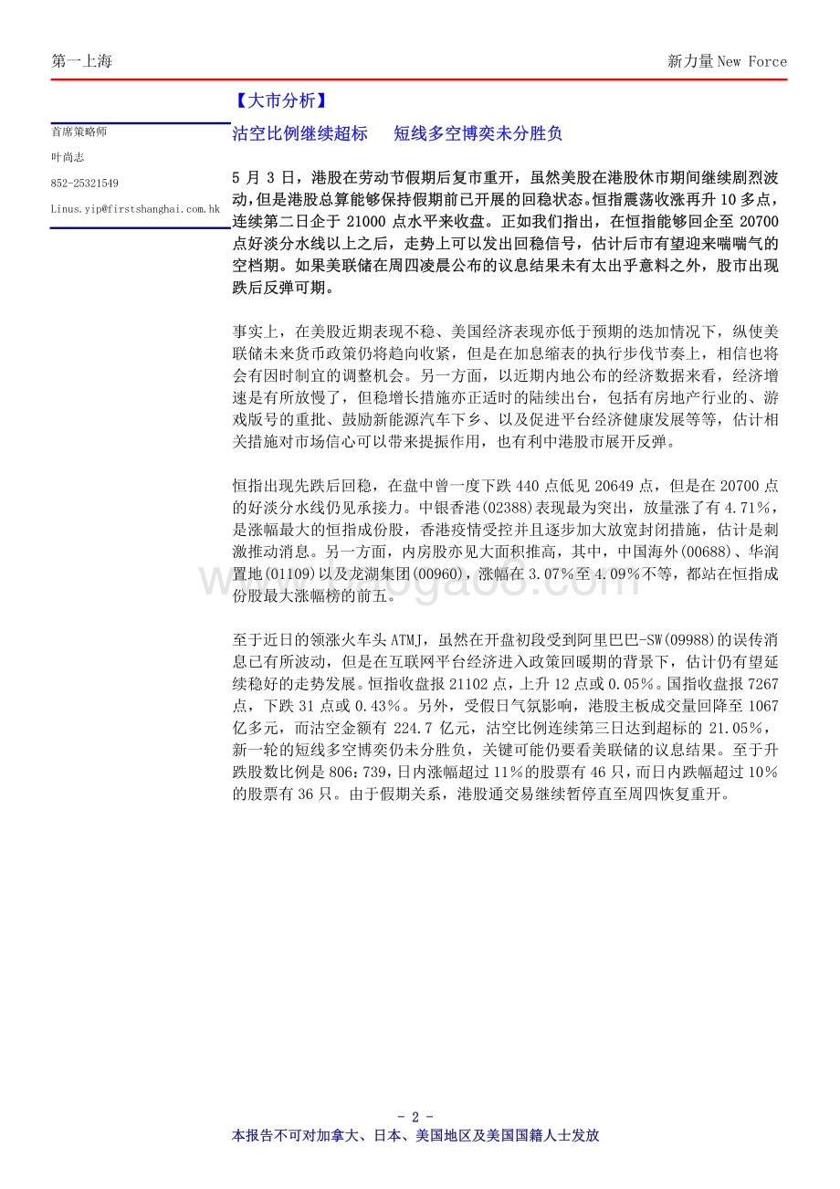 20220504-第一上海证券-新力量New_Force总第4035期_7页_401kb.pdf_第2页