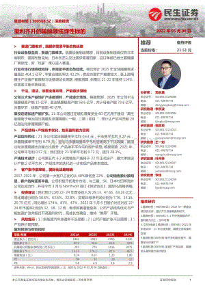 深度报告-20220508-民生证券-星源材质-300568.SZ-深度报告_量利齐升的隔膜领域弹性标的_34页_3mb.pdf