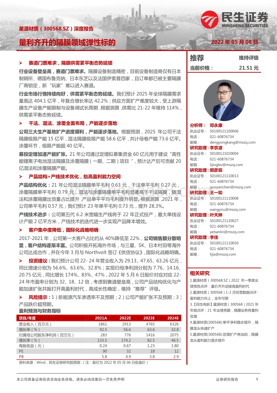 深度报告-20220508-民生证券-星源材质-300568.SZ-深度报告_量利齐升的隔膜领域弹性标的_34页_3mb.pdf_第1页