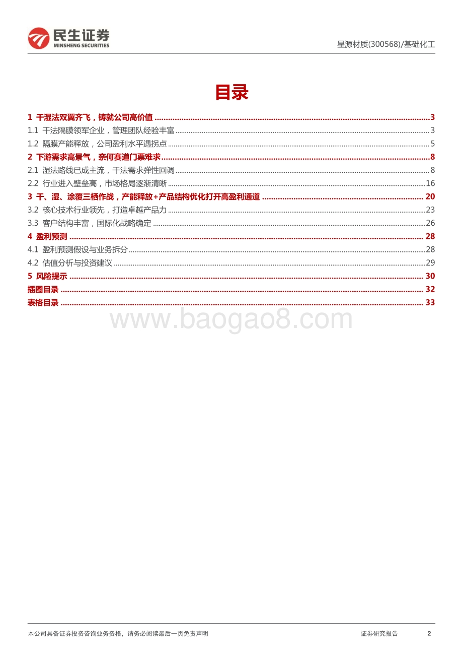 深度报告-20220508-民生证券-星源材质-300568.SZ-深度报告_量利齐升的隔膜领域弹性标的_34页_3mb.pdf_第2页