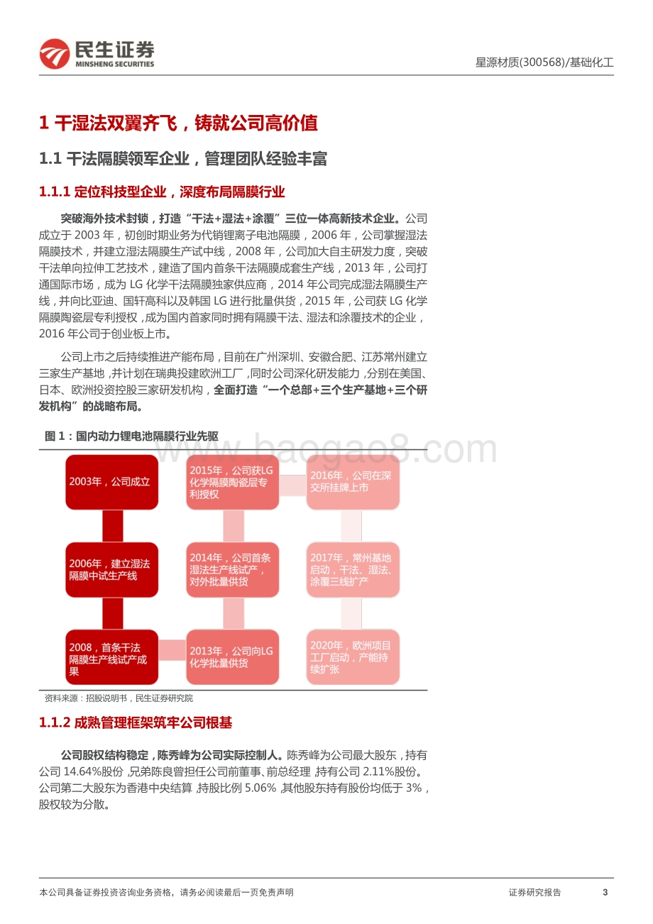 深度报告-20220508-民生证券-星源材质-300568.SZ-深度报告_量利齐升的隔膜领域弹性标的_34页_3mb.pdf_第3页