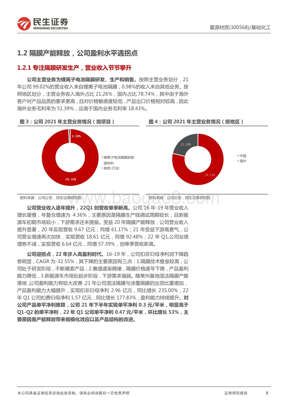 深度报告-20220508-民生证券-星源材质-300568.SZ-深度报告_量利齐升的隔膜领域弹性标的_34页_3mb.pdf_第5页
