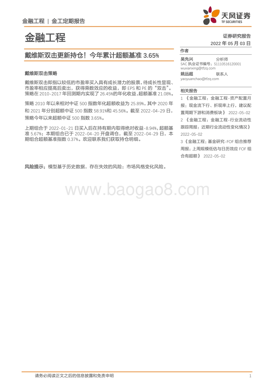 20220503-天风证券-金融工程_戴维斯双击更新持仓_今年累计超额基准3.65__5页_515kb.pdf_第1页