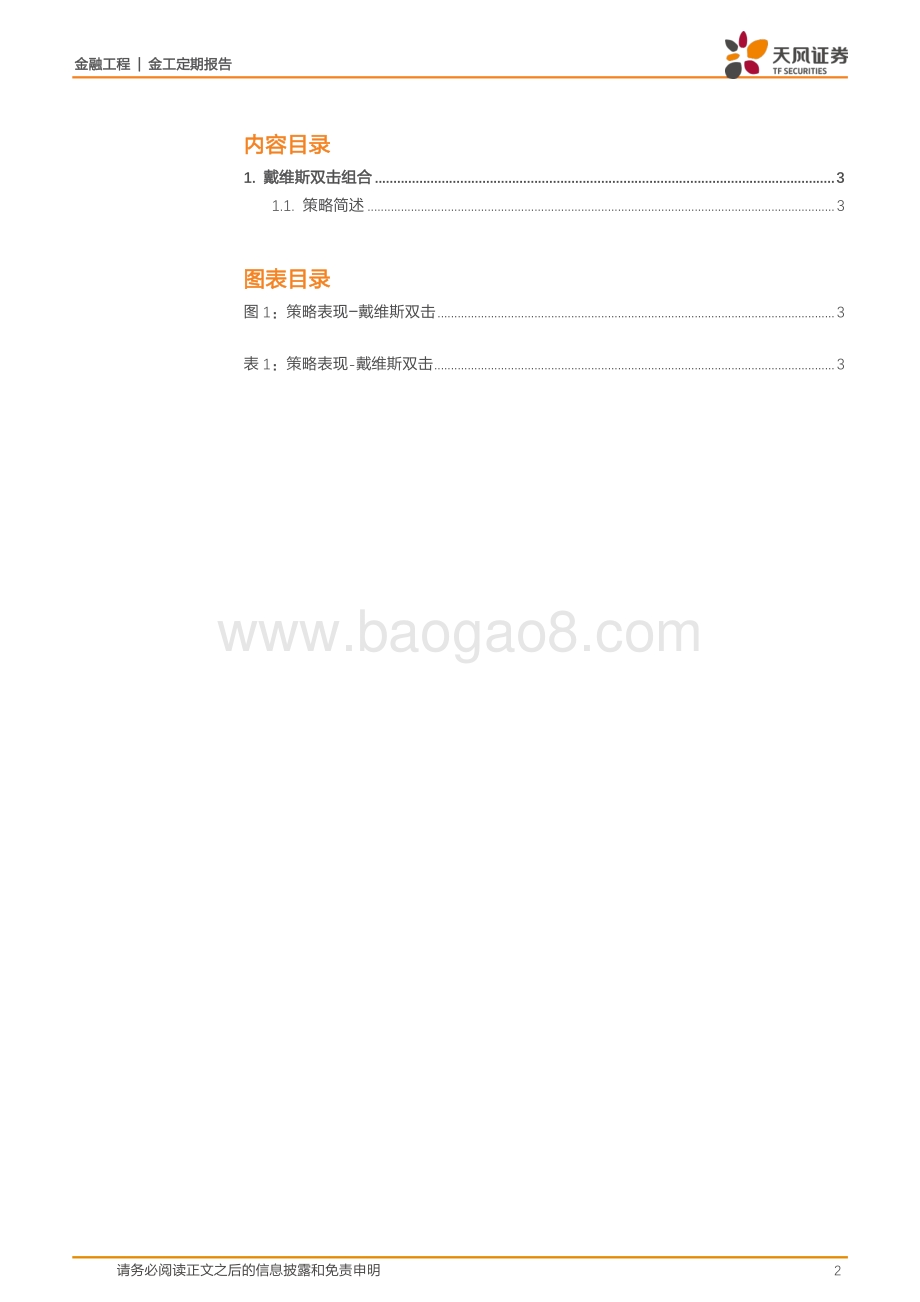 20220503-天风证券-金融工程_戴维斯双击更新持仓_今年累计超额基准3.65__5页_515kb.pdf_第2页