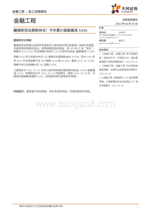 20220503-天风证券-金融工程_戴维斯双击更新持仓_今年累计超额基准3.65__5页_515kb.pdf