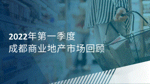 2022年一季度成都写字楼及零售市场报告_35页_8mb.pdf
