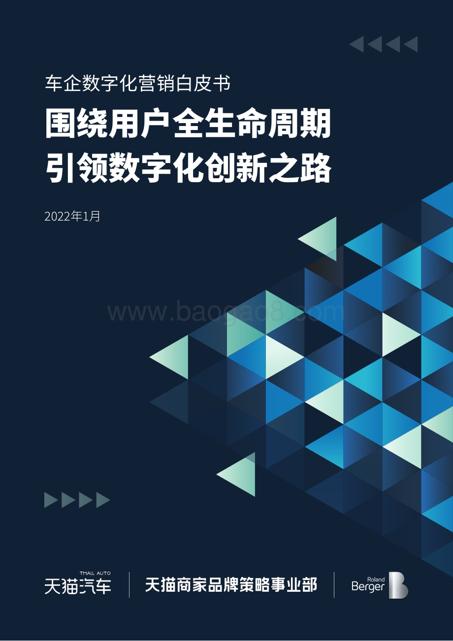 2022年车企数字化营销白皮书-38页_15mb.pdf_第1页