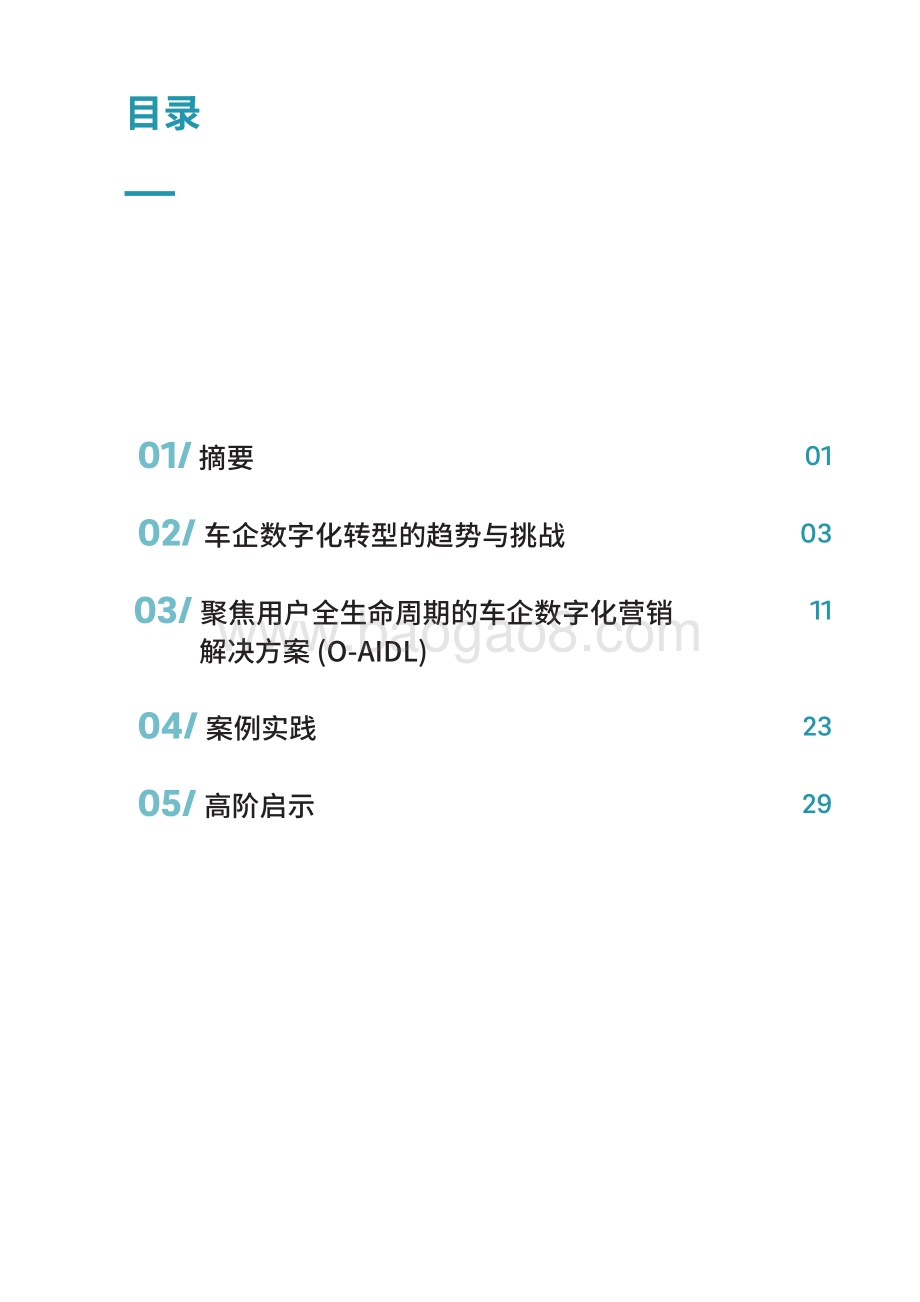 2022年车企数字化营销白皮书-38页_15mb.pdf_第3页