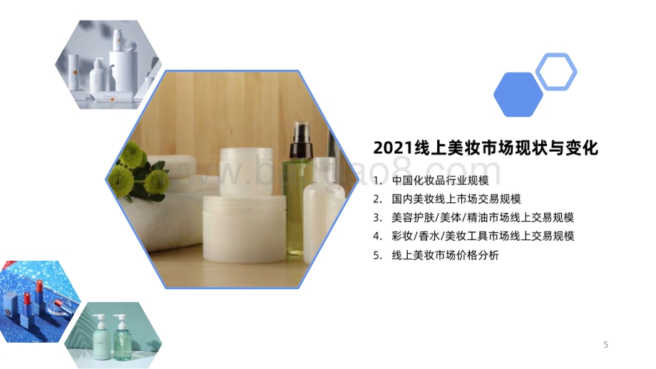 【用户说出品】精华版《2022年中国化妆品行业发展趋势报告》_42页_5mb.pdf_第3页