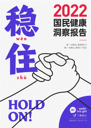 【丁香医生】2022国民健康洞察报告_110页_5mb.pdf