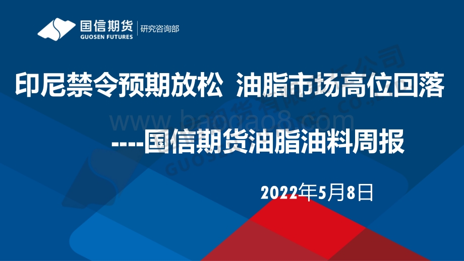 国信期货-油脂油料周报_印尼禁令预期放松_油脂市场高位回落_34页_3mb.pdf_第1页