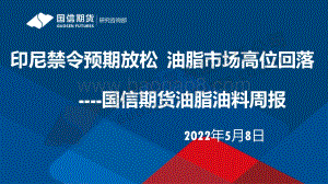 国信期货-油脂油料周报_印尼禁令预期放松_油脂市场高位回落_34页_3mb.pdf