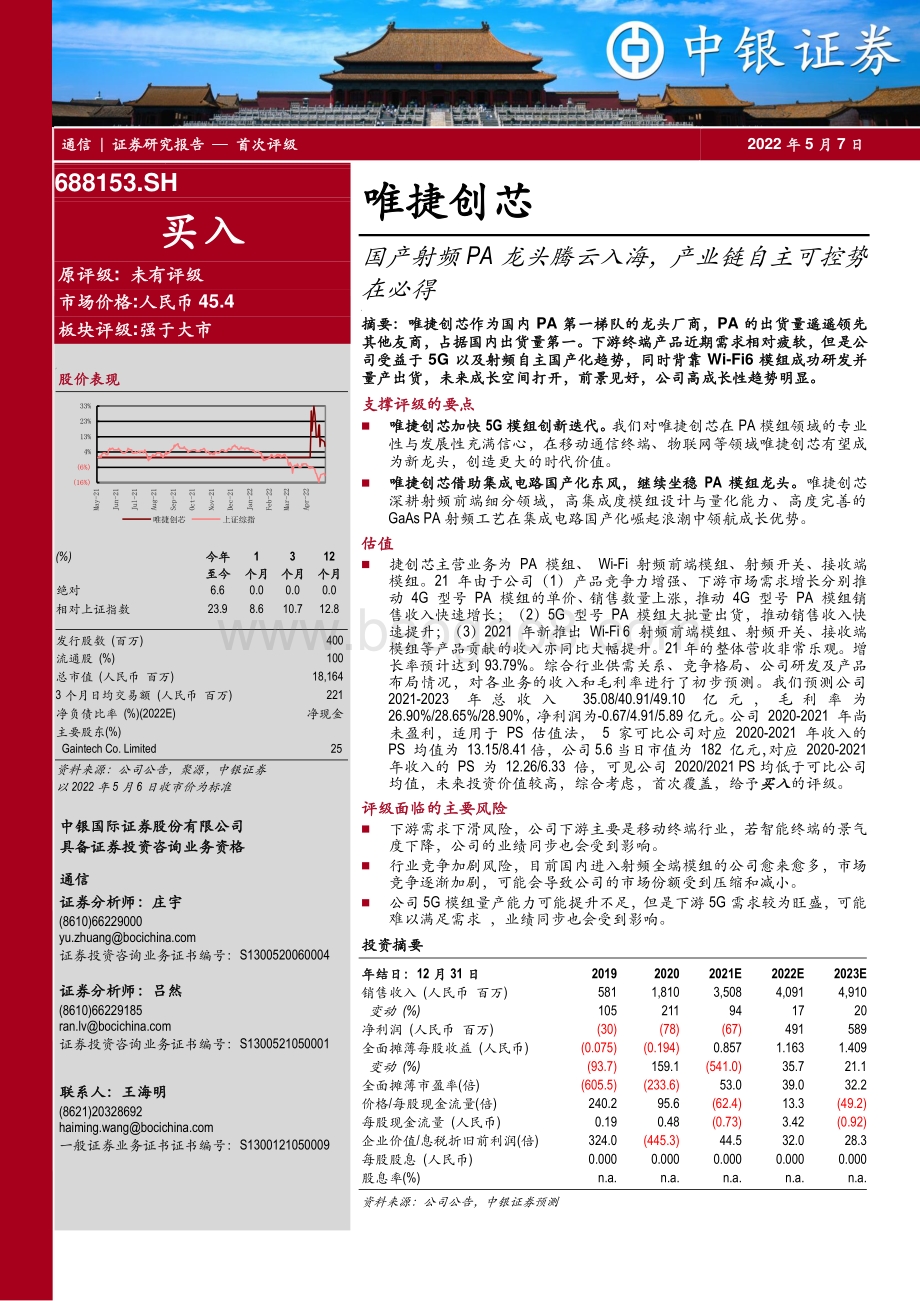 深度报告-20220507-中银证券-唯捷创芯-688153.SH-国产射频PA龙头腾云入海_产业链自主可控势在必得_36页_3mb.pdf_第1页