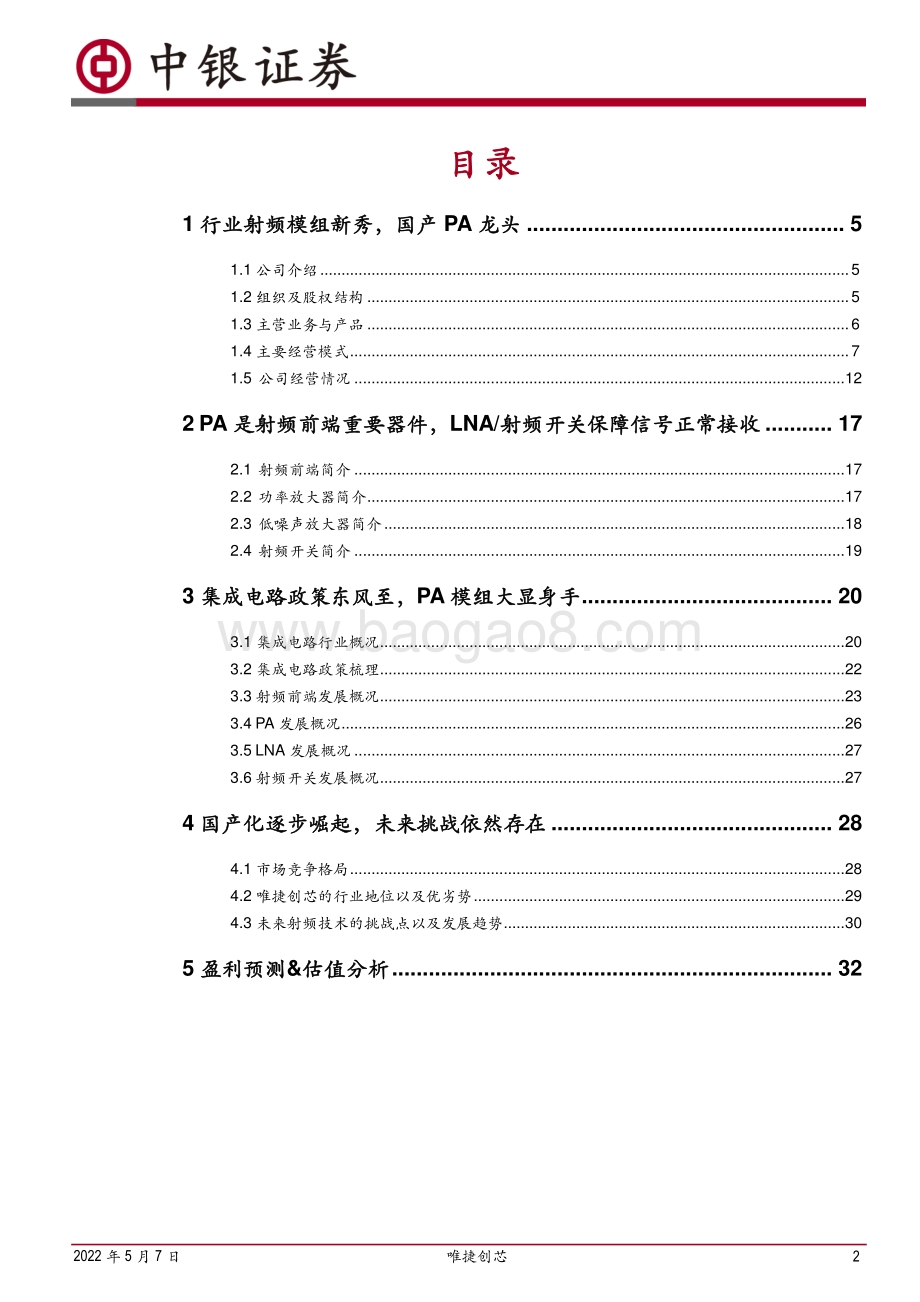 深度报告-20220507-中银证券-唯捷创芯-688153.SH-国产射频PA龙头腾云入海_产业链自主可控势在必得_36页_3mb.pdf_第2页