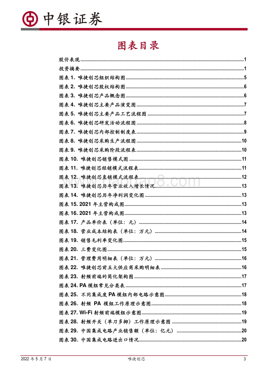深度报告-20220507-中银证券-唯捷创芯-688153.SH-国产射频PA龙头腾云入海_产业链自主可控势在必得_36页_3mb.pdf_第3页