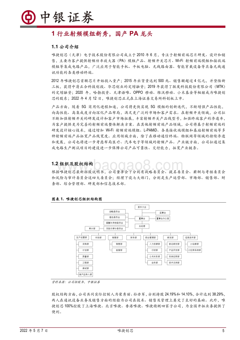 深度报告-20220507-中银证券-唯捷创芯-688153.SH-国产射频PA龙头腾云入海_产业链自主可控势在必得_36页_3mb.pdf_第5页