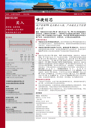 深度报告-20220507-中银证券-唯捷创芯-688153.SH-国产射频PA龙头腾云入海_产业链自主可控势在必得_36页_3mb.pdf