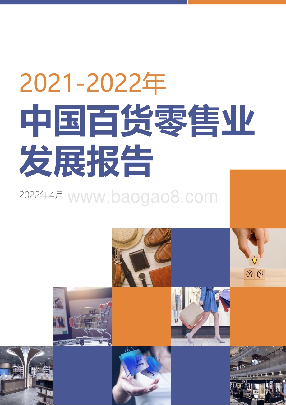 【中国百货商业协会】2021-2022中国百货零售业发展报告_41页_12mb.pdf