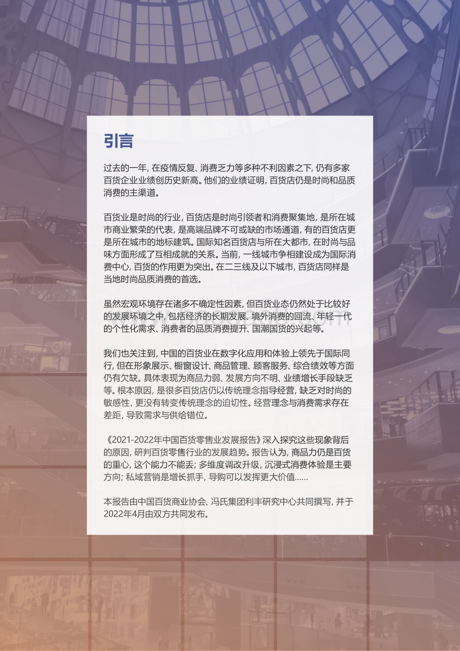 【中国百货商业协会】2021-2022中国百货零售业发展报告_41页_12mb.pdf_第2页