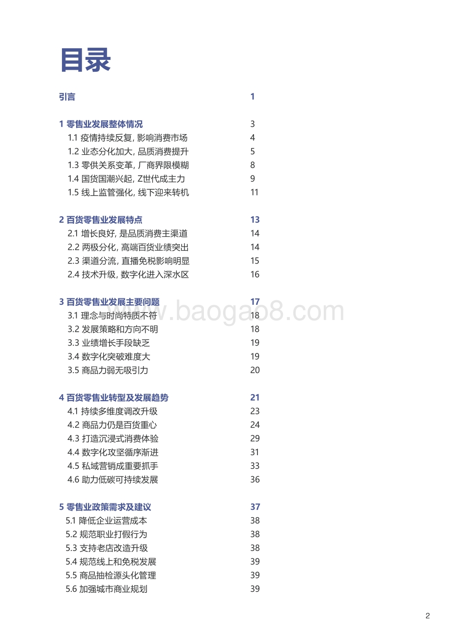 【中国百货商业协会】2021-2022中国百货零售业发展报告_41页_12mb.pdf_第3页