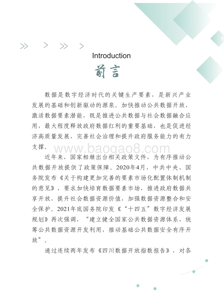 四川数据开放指数报告（2021年）_61页_19mb.pdf_第2页