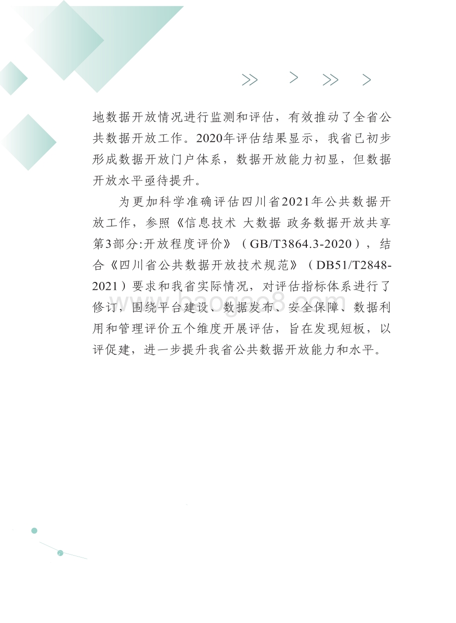 四川数据开放指数报告（2021年）_61页_19mb.pdf_第3页
