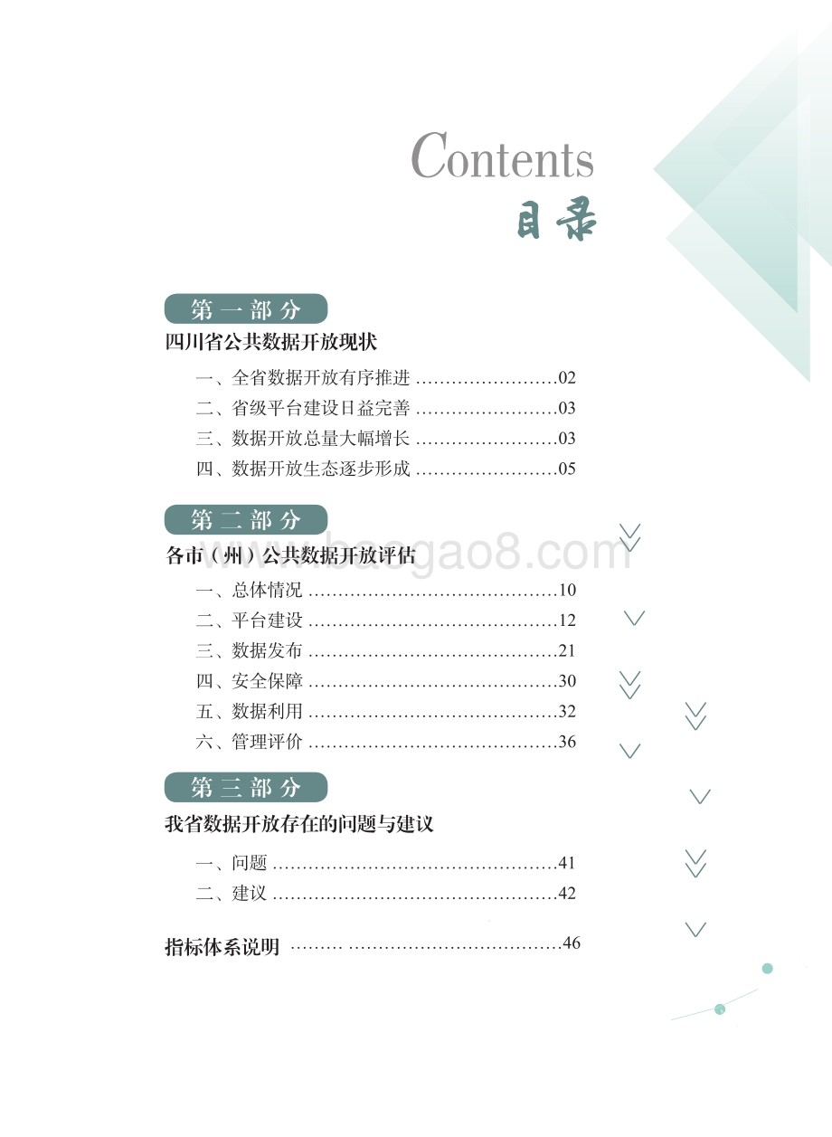 四川数据开放指数报告（2021年）_61页_19mb.pdf_第4页