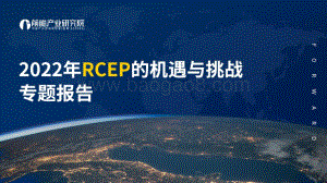 2022年RCEP的机遇与挑战专题报告_66页_7mb.pdf