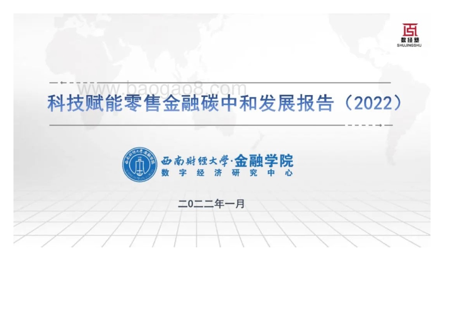 科技赋能零售金融碳中和发展报告（2022）-60页_5mb.pdf_第1页