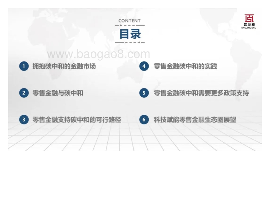 科技赋能零售金融碳中和发展报告（2022）-60页_5mb.pdf_第2页