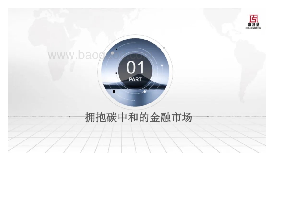 科技赋能零售金融碳中和发展报告（2022）-60页_5mb.pdf_第3页