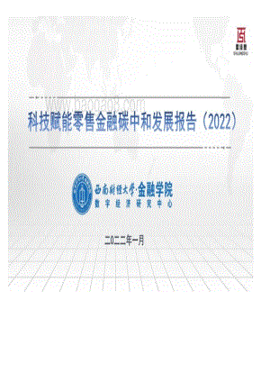 科技赋能零售金融碳中和发展报告（2022）-60页_5mb.pdf