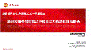 西南证券-疫苗板块2021年报及2022一季报总结_新冠疫苗叠加重磅品种放量助力板块延续高增长_12页_1mb.pdf
