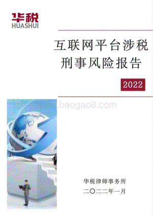 互联网平台涉税刑事风险报告_24页_478kb.pdf