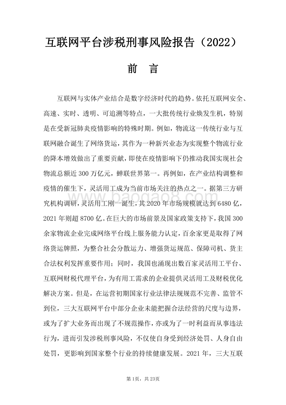 互联网平台涉税刑事风险报告_24页_478kb.pdf_第2页