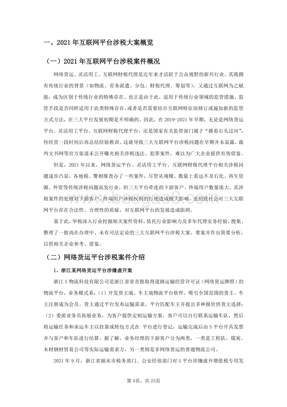 互联网平台涉税刑事风险报告_24页_478kb.pdf_第5页