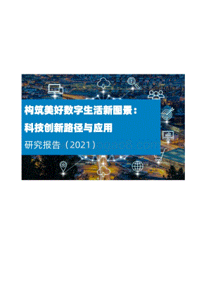 科技创新路径与应用研究报告2021_31页_1mb.pdf