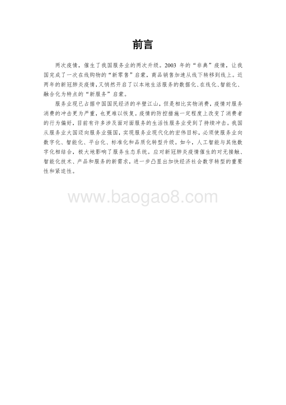 科技创新路径与应用研究报告2021_31页_1mb.pdf_第2页