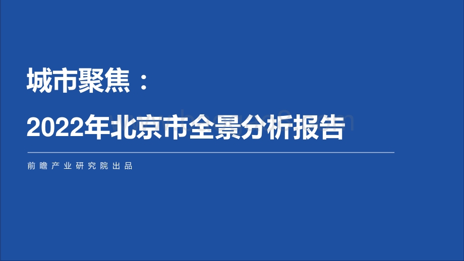 城市聚焦：2021年北京市全景分析报告-111页_15mb.pdf_第1页
